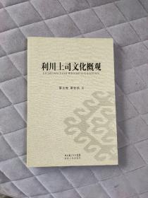 利川土司文化概观 大西南土司文化研究 恩施利川土司研究 可参见施南土司概观 容美土司文化概观 宣恩土司文化概观 容美纪游