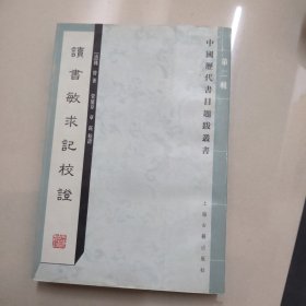 读书敏求记校证：中国历代书目题跋丛书