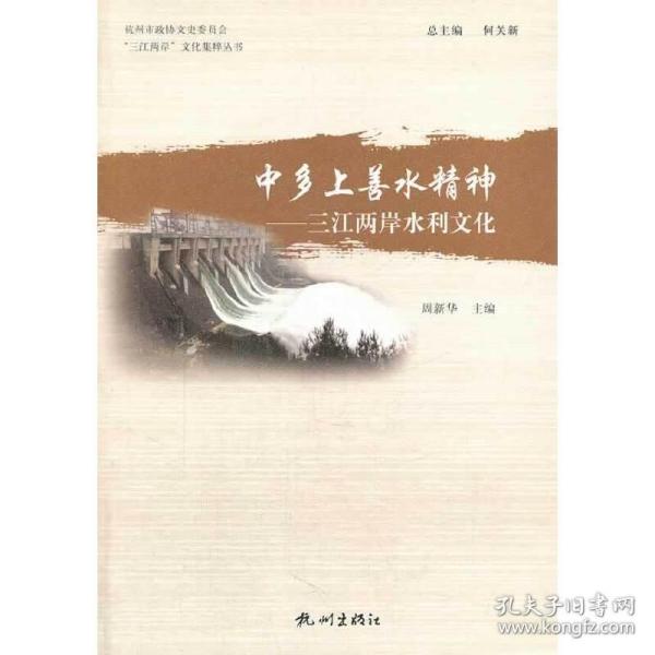 中多上善水精神—三江两岸水利文化（“三江两岸”文化集粹丛书）