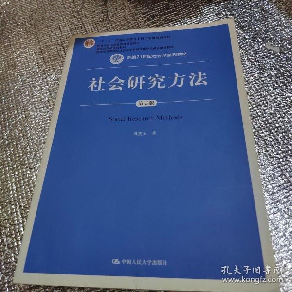 社会研究方法（第五版）（新编21世纪社会学系列教材）