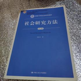 社会研究方法（第五版）（新编21世纪社会学系列教材）