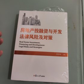 房地产投融资与开发法律风险及对策