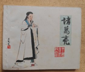诸葛亮（上海“中国古代政治家系列”）95品