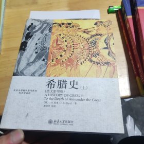 希腊史：北京大学西学影印丛书