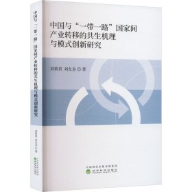 中国与"一带一路"国家间产业转移的共生机理与模式创新研究 9787521845006 刘莉君,刘友金 经济科学出版社
