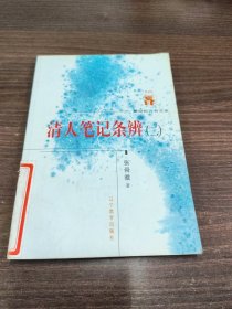 清人笔记条辨（共2册）