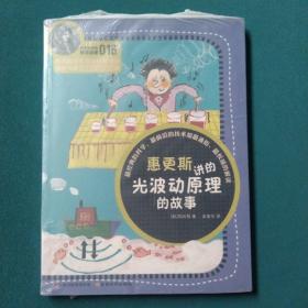 科学家讲的科学故事(016)：惠更斯讲的光波动原理的故事