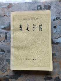 泰戈尔传——外国文学研究资料丛刊（1984年一版一印）