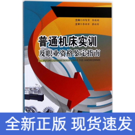 普通机床实训及职业资格鉴定指南