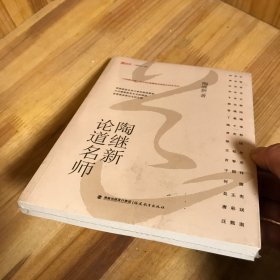 陶继新论道名师