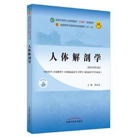 人体解剖学·全国中医药行业高等教育“十四五”规划教材