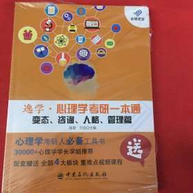 心理学考研一本通——变态、咨询、人格、管理篇