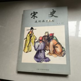 宋史 连环画