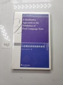 剑桥语言测试研究丛书：口语测试效度的质性研究