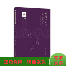 刘国正口述：教师·编辑·作家/当代中国语文教育家口述实录