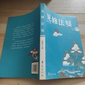 见修法鬘