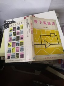 電子振蕩器