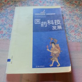 医药科技发展下