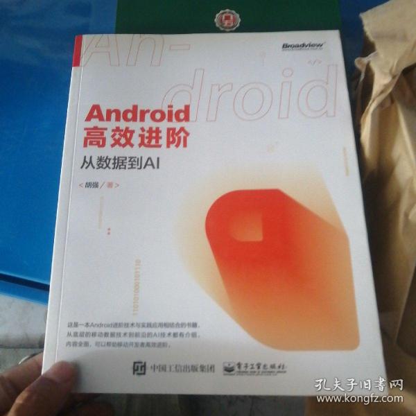 Android高效进阶：从数据到AI