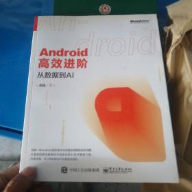 Android高效进阶：从数据到AI