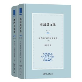 蒋绍愚文集(第七卷)：汉语词汇语史文选(全两册)(精)