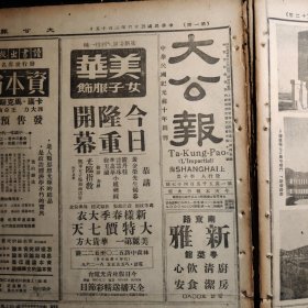 《大公報(bào)》民國(guó)三十六年二月十五日（天津版），四開八版。