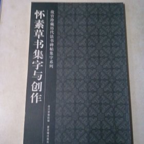 怀素草书集字与创作