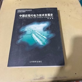 中国近现代电力技术发展史