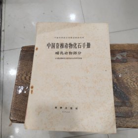 中国脊椎动物化石手册（哺乳动物部分）