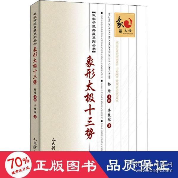 象形太极十三势/武家学派典藏系列丛书