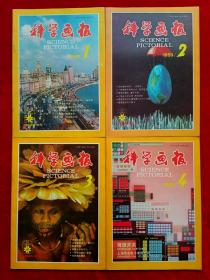 《科学画报》1993年全12期，创刊60周年  荣毅仁  周林  李传隆  上海地铁  浦东新区  高铁