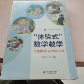 大夏书系·“体验式”数学教学:搭建体验与经验的桥梁