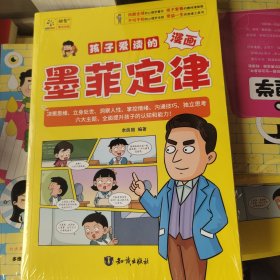 孩子爱读的漫画墨菲定律：十万个为什么科普百科 中小学生思维方式漫画心理学 让学习和成长事半功倍