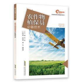 【正版新书】助力乡村振兴出版计划：农作物植保员必备技术