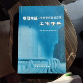 贯彻实施《企业事业单位内部治安保卫条例》工作手册