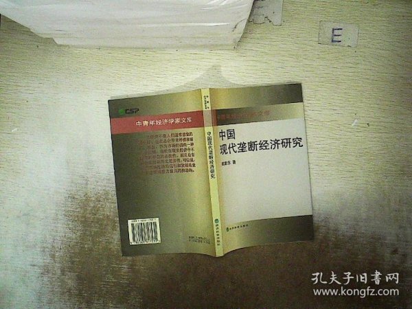 中国现代垄断经济研究