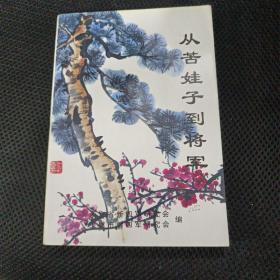 从苦娃子到将军