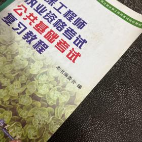 全国注册环保工程师考试培训教材：注册环保工程师执业资格考试公共基础考试考试复习教程