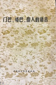 门巴珞巴僜人的语言