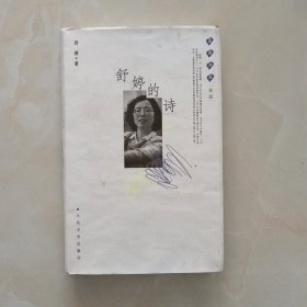 蓝星诗库：舒婷的诗（金版）