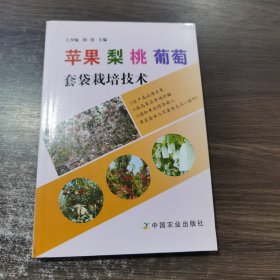蘋果 梨 桃 葡萄套袋栽培技術(shù)