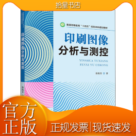 印刷图像分析与测控