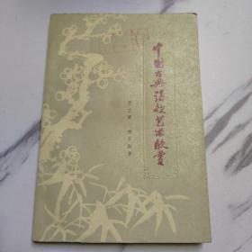 中国古典诗歌艺术欣赏