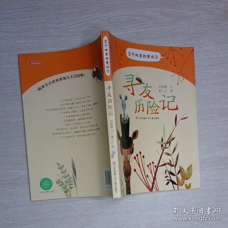 豆子地里的童话 寻友历险记