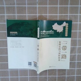 “一带一路”案例实践与风险防范 经济与社会篇