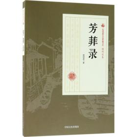 芳菲录/民国通俗小说典藏文库·顾明道卷