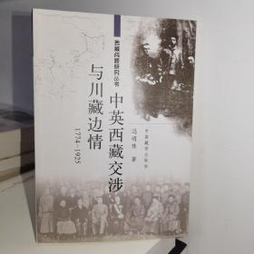 西藏问题研究丛书：中英西藏交涉与川藏边情（1774-1925）