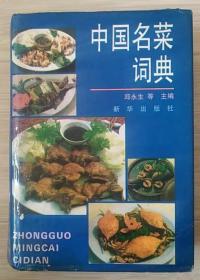 中国名菜词典
