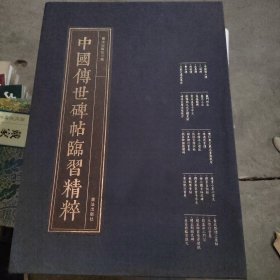 中国传世碑帖临习精粹（套装30册）缺4册