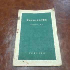 常见疾病针灸治疗便览 1960年一版一印(书品见图)